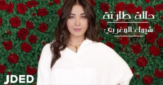 شيماء مغربي