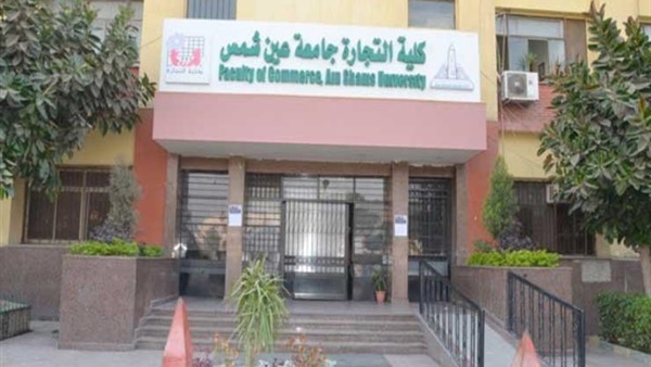 كلية التجارة جامعة عين شمس 