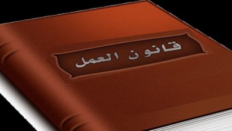 قانون العمل الجديد