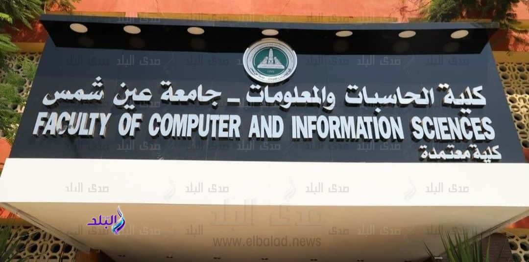 حاسبات ومعلومات عين شمس