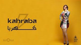 كهربا - شمس الكويتية