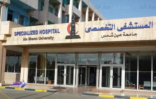 مستشفي جامعة عين شمس 