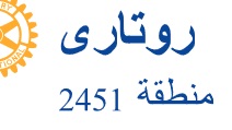  روتاري مصر