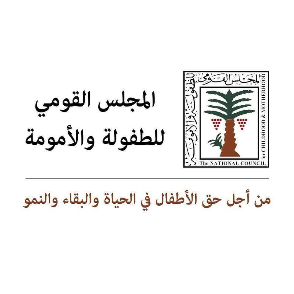 المجلس القومى للطفولة والأمومة