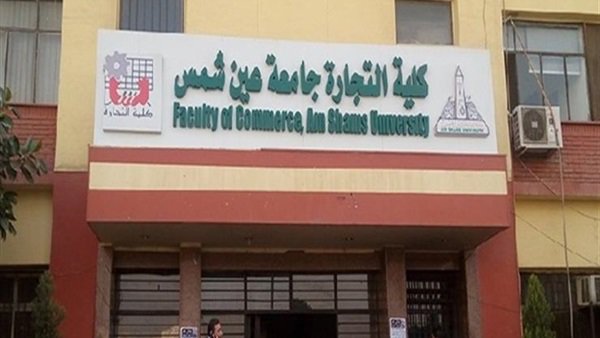 كلية التجارة جامعة عين شمس 