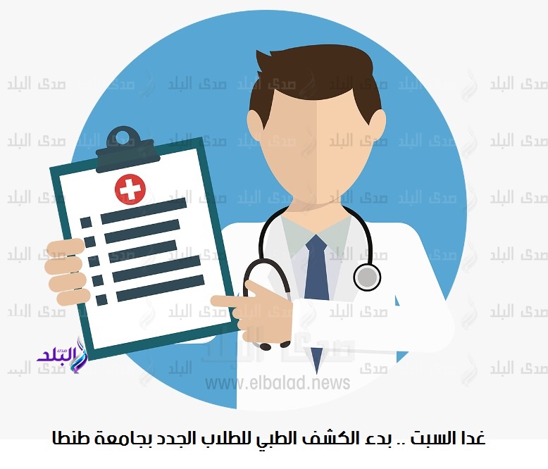 لكشف الطبي للطلاب 