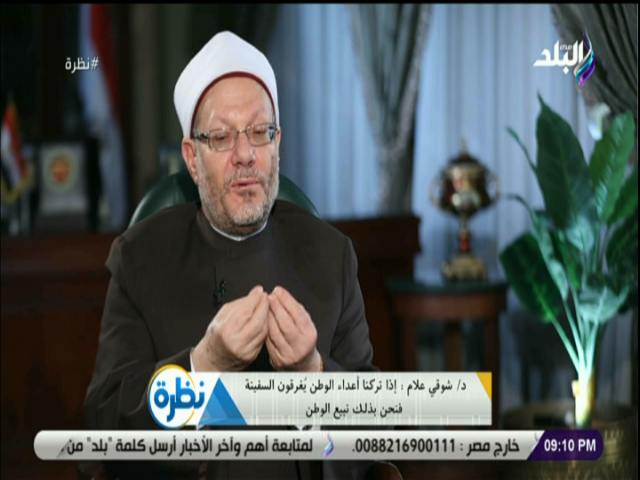  الدكتور شوقى علام مفتى الديار المصرية
