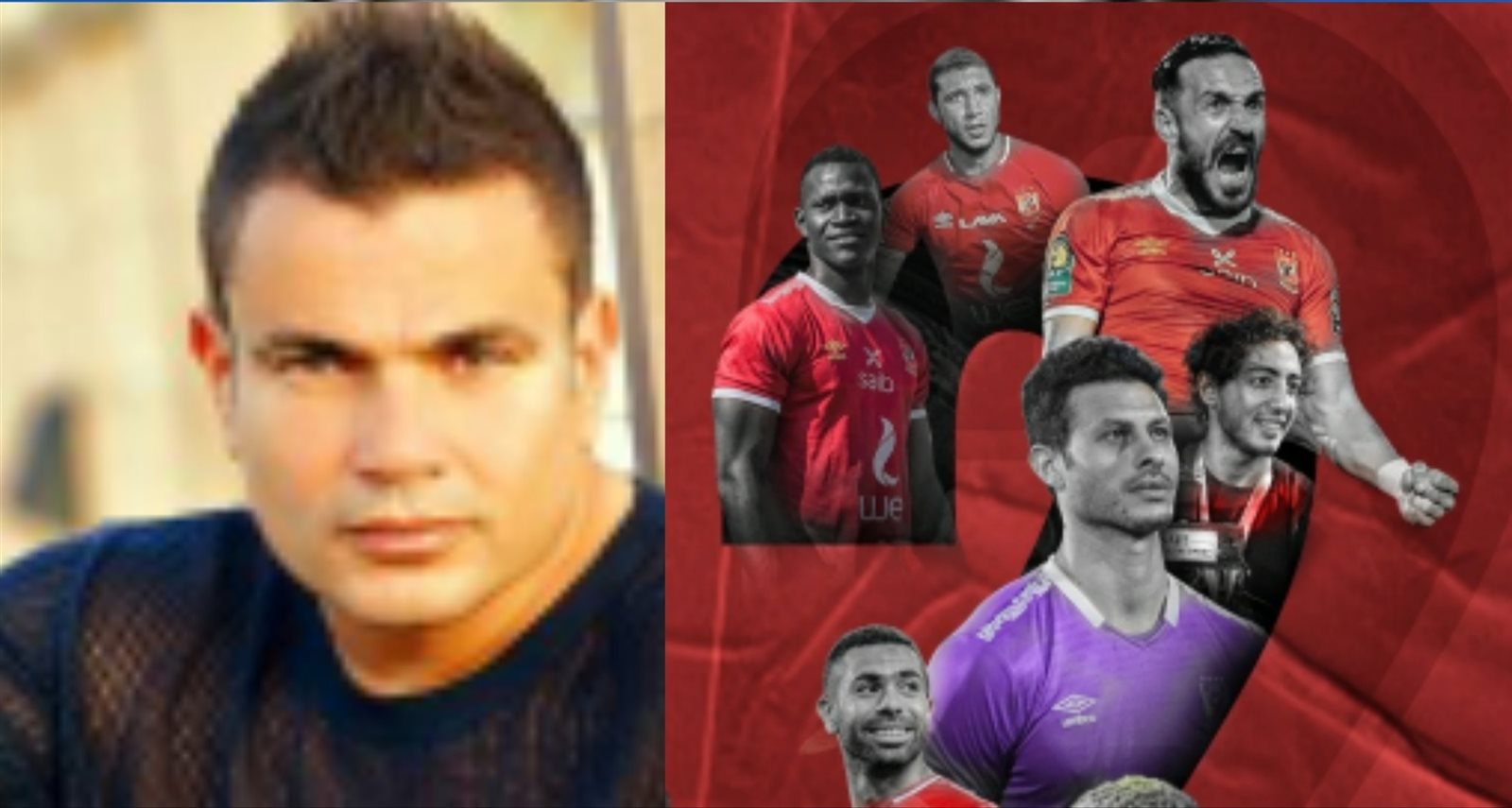 النادي الاهلي وعمرو دياب