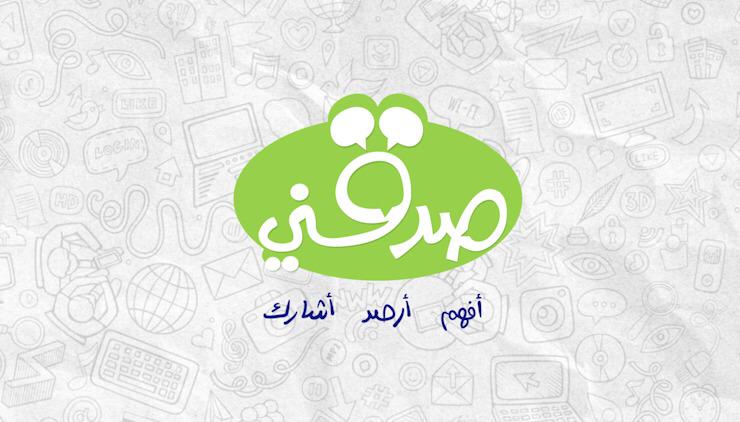 المسابقة التفاعلية "صدقني"