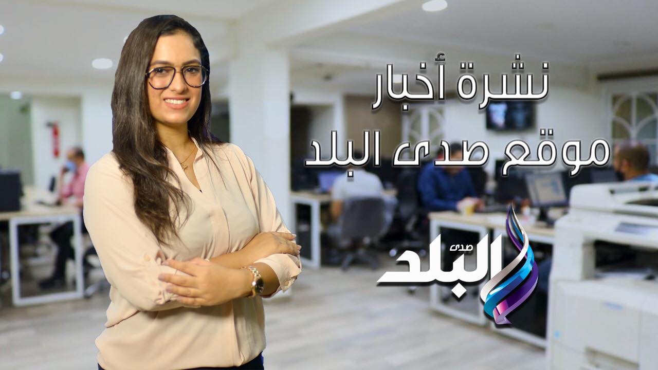 نشرة اخبار صدى البلد