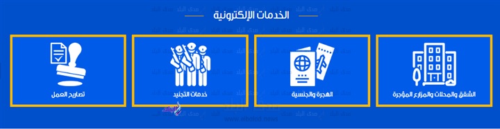 خدمات وزارة الداخلية الالكترونية