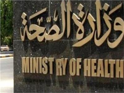 وزارة الصحة