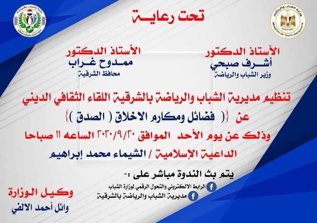 اللقاء الثقافي الديني بالشباب والرياضة بالشرقية