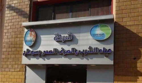 شركة المياه 