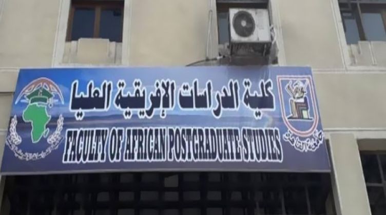 كلية الدراسات الافريقية العليا 