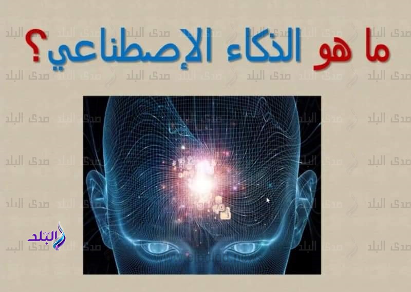 الذكاء الاصطناعي