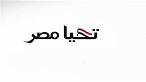 تحيا مصر