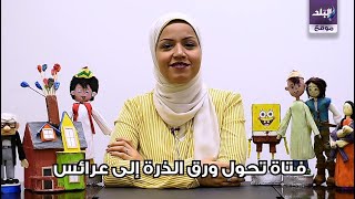  فنانة تبدع في تصميم العرائس