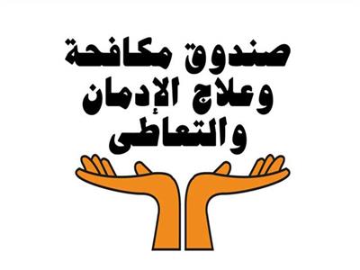 صندوق مكافحة الادمان 