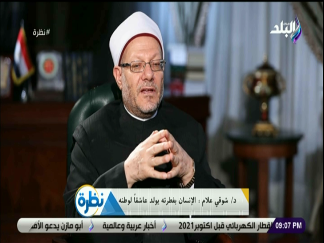 الدكتور شوقى علام مفتى الديار المصرية