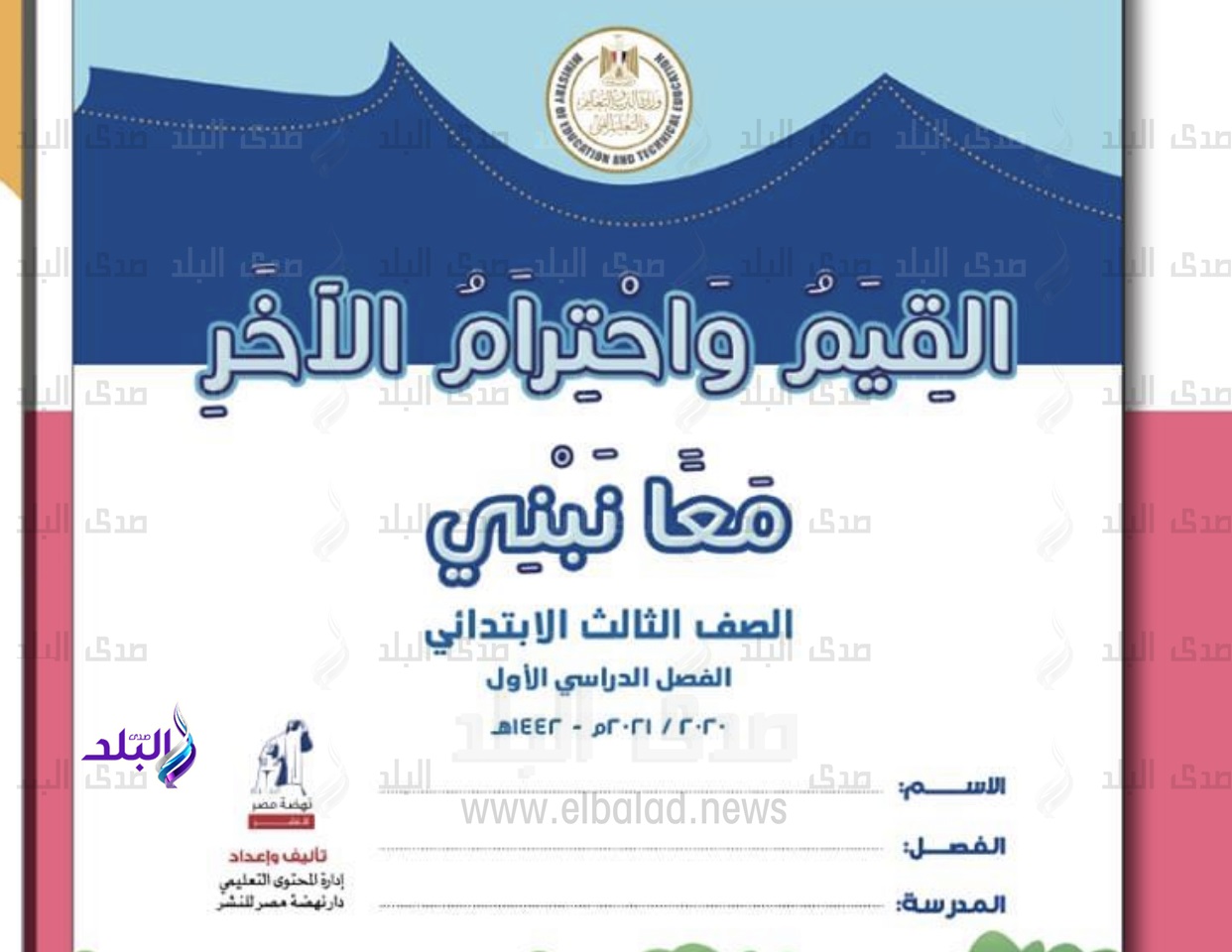 كتاب القيم واحترام الاخر