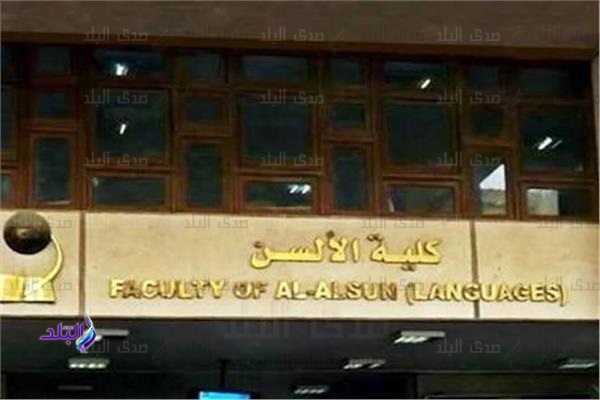 كلية الالسن جامعة عين شمس 