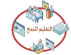 التعليم المدمج 