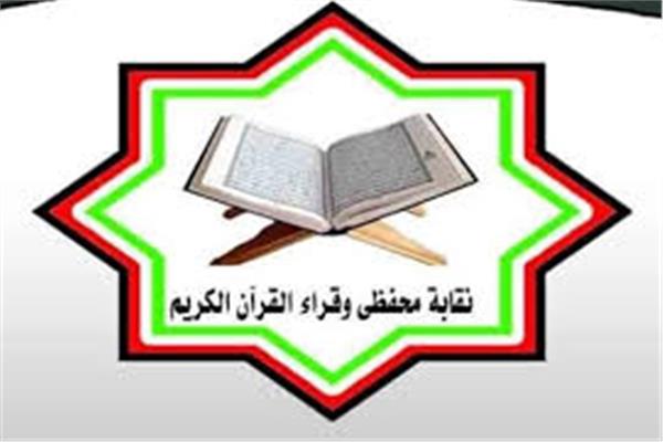 نقابة القراء: نقف صفا واحدا خلف الرئيس