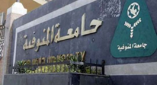 جامعة المنوفية