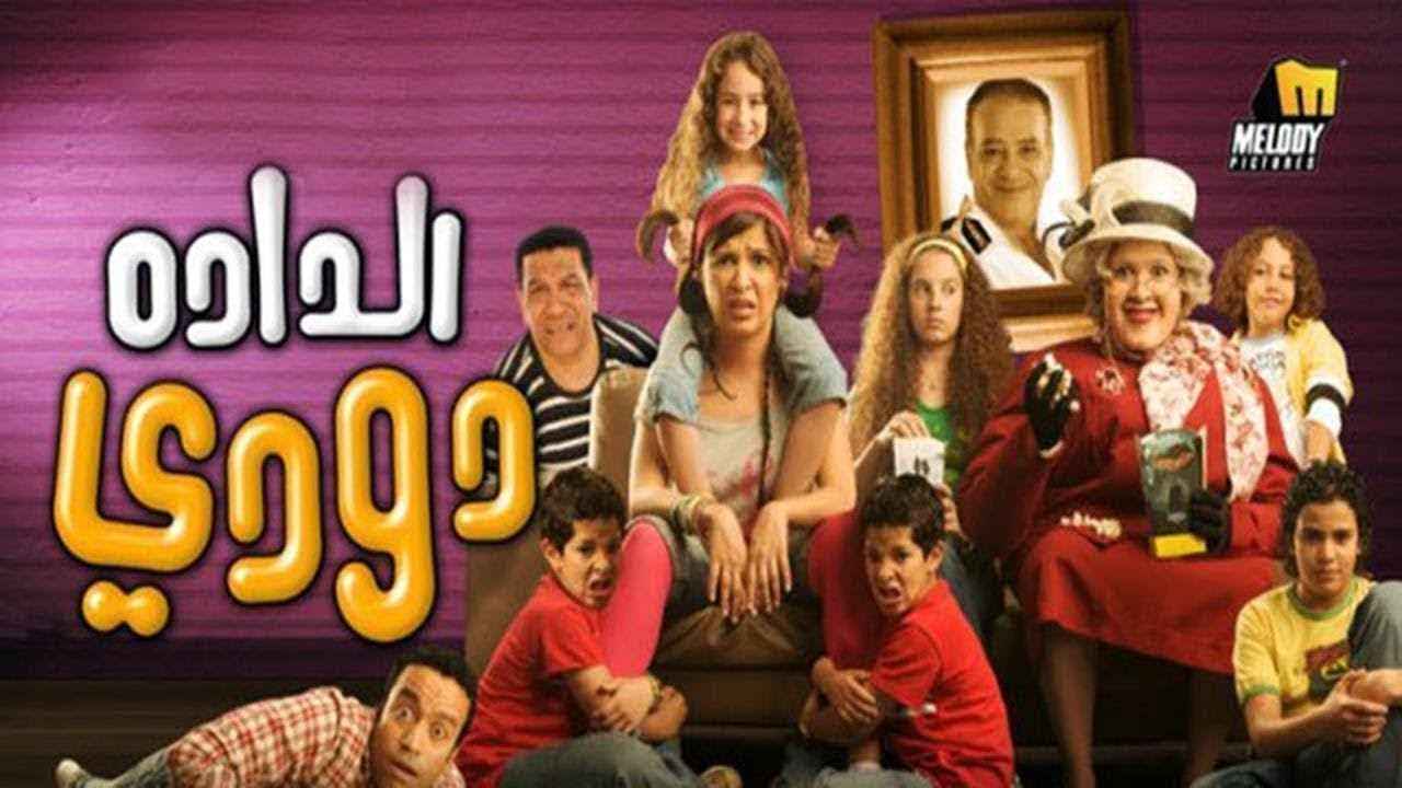 فيلم الدادة دودي