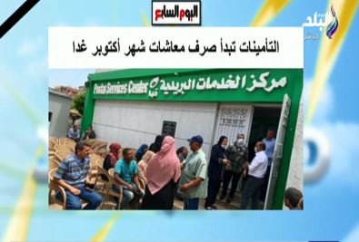 التأمينات تبدأ صرف معاشات شهر أكتوبر غدًا