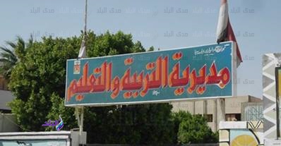 مديرية التربية والتعليم