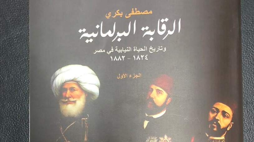 كتاب "الرقابة البرلمانية".. أحدث إصدارات مصطفي بكري