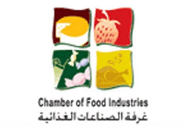غرفة الصناعات الغذائية
