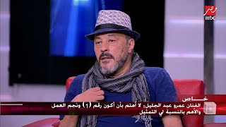 الفنان عمرو عبد الجليل 
