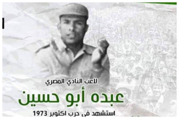 الشهيد اللاعب عبده أبو حسين