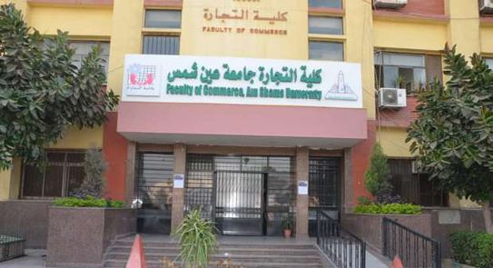 كلية التجارة جامعة عين شمس 