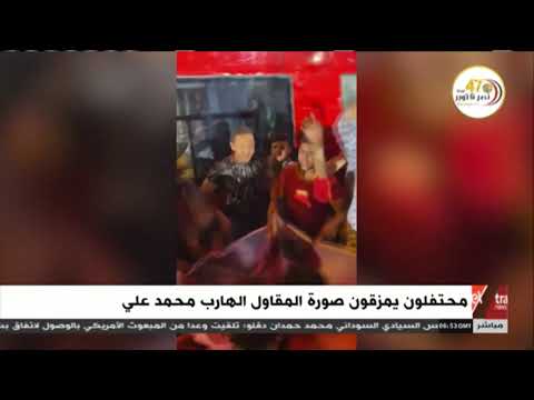 محتفلون يمزقون صورة المقاول الهارب محمد علي