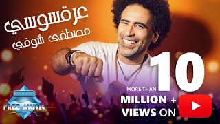 مصطفى شوقي - عرقسوسى