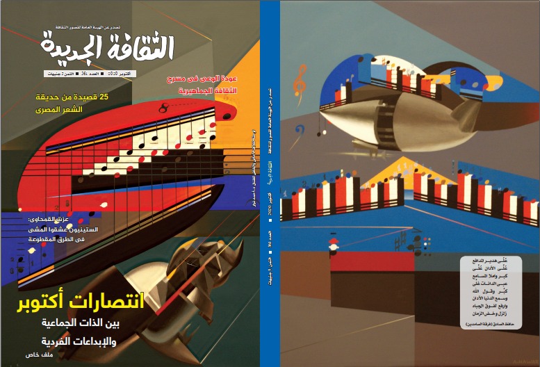 مجلة "الثقافة الجديدة" تحتفي بذكرى انتصارات أكتوبر