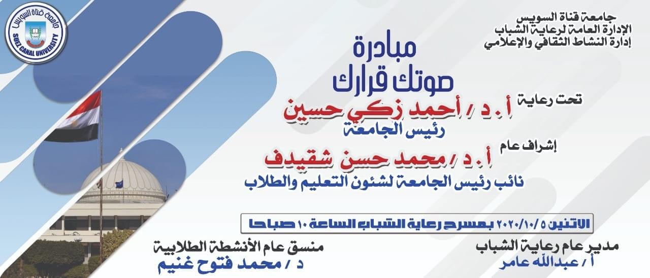  مبادرة صوتك قرارك