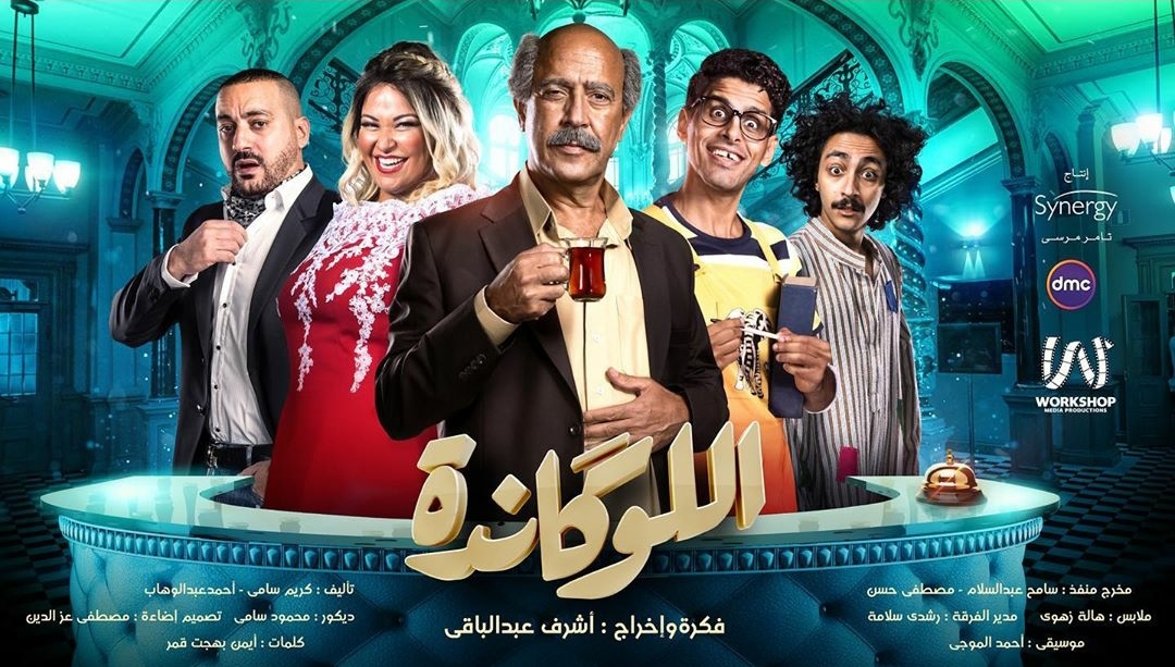 اللوكندة