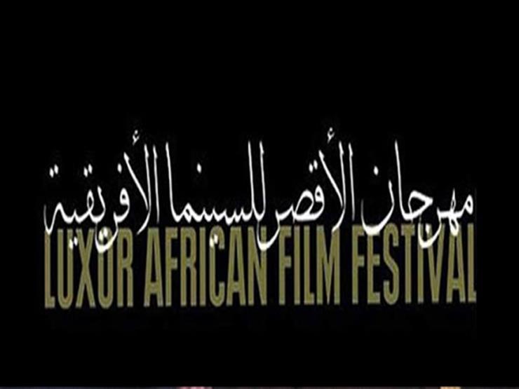 مهرجان الأقصر للسينما الافريقية