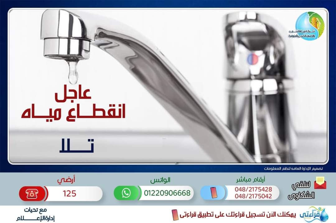 قطع المياه عن مدينتين في المنوفية لمدة 7 ساعات