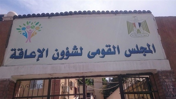 المجلس القومي للأشخاص ذوي الإعاقة