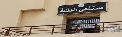 مستشفى الطلبة 