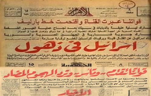 عناوين الصحف في حرب اكتوبر