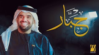 حسين الجسمى اغنية جبار 