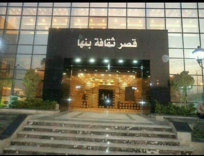 قصر ثقافة بنها