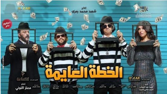 فيلم الخطة العايمة 